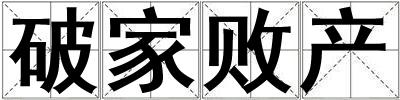 破家敗產
