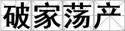 破家蕩產