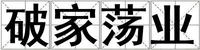 破家蕩業