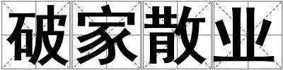 破家散業
