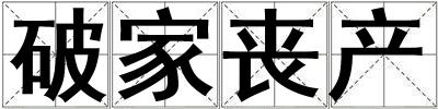 破家喪產(chǎn)