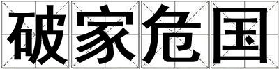 破家危國