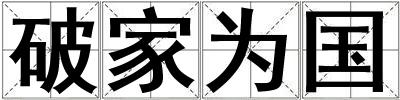 破家為國