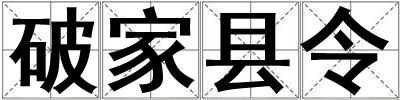 破家縣令