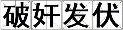 破奸發伏