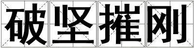 破堅摧剛