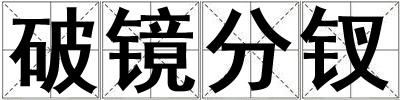 破鏡分釵