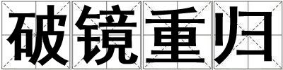 破鏡重歸