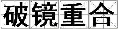 破鏡重合
