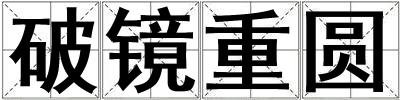 破鏡重圓