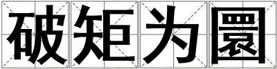 破矩為圜