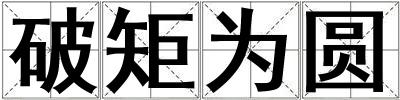 破矩為圓