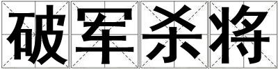 破軍殺將