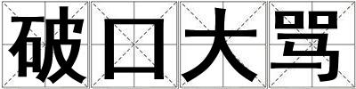 破口大罵