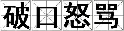 破口怒罵