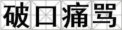 破口痛罵