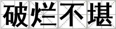 破爛不堪