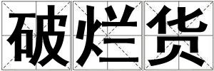 破爛貨