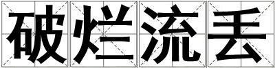 破爛流丟