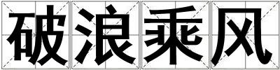 破浪乘風