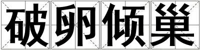 破卵傾巢