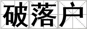 破落戶