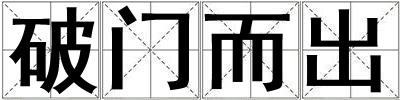 破門而出