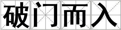 破門而入