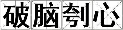 破腦刳心