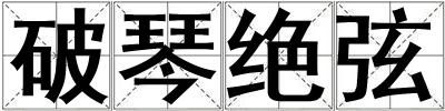 破琴絕弦