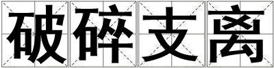 破碎支離