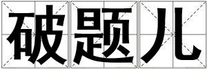 破題兒