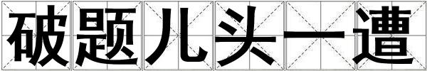 破題兒頭一遭