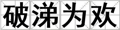 破涕為歡