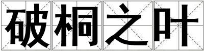 破桐之葉