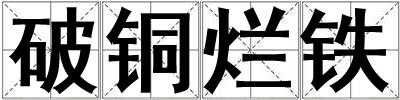 破銅爛鐵