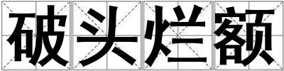 破頭爛額
