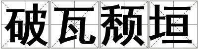 破瓦頹垣