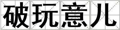 破玩意兒