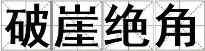 破崖絕角