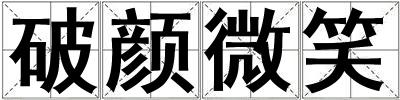 破顏微笑