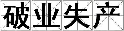 破業失產