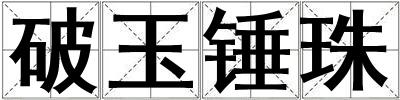 破玉錘珠