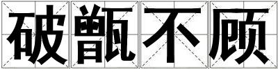 破甑不顧