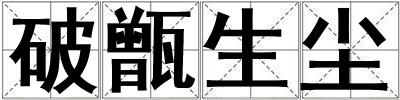破甑生塵
