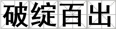 破綻百出