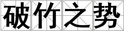 破竹之勢