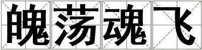 魄蕩魂飛