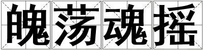 魄蕩魂搖