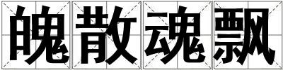 魄散魂飄